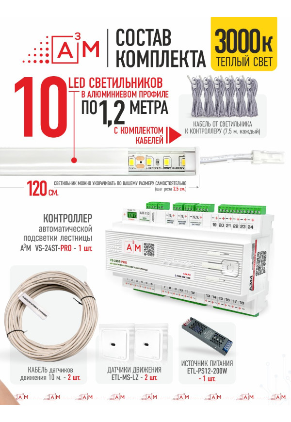 Готовый комплект автоматической подсветки лестницы со светильниками, 10 ступеней (1.2 м, 3000K)