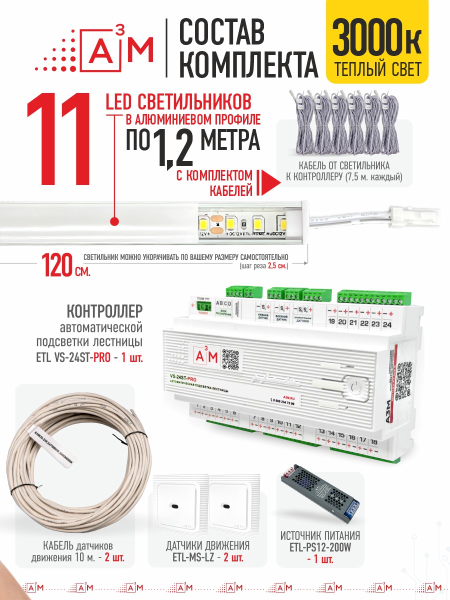 Ақылды баспалдақ жарығы 11 басқыш 1.2м (3000К) — дайын жиынтықты сатып алу