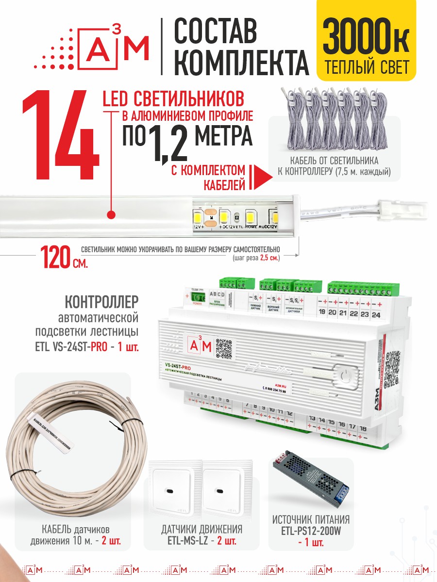 Ақылды баспалдақ жарығы 14 басқыш 1.2м (3000К) — дайын жиынтықты сатып алу
