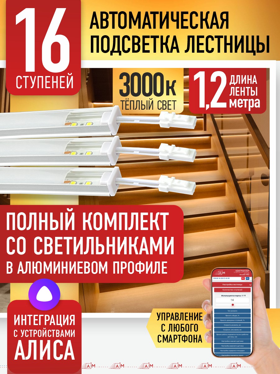 Готовый комплект автоматической подсветки лестницы со светильниками, 16 ступеней (1.2 м, 3000K)