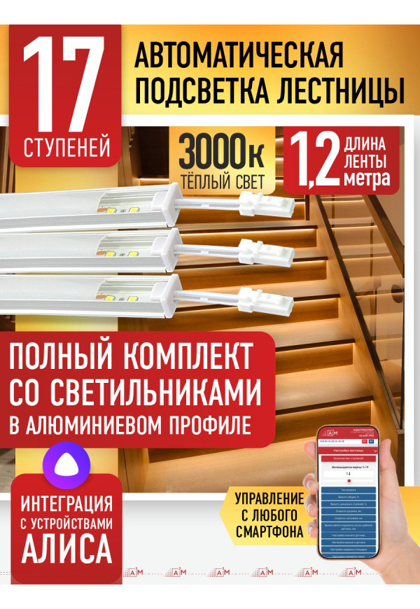 Комплект подсветки лестницы со светильниками, теплый — 3000К, 17 ступеней, 1.2м. - купить A³M подсветка лестниц ETL