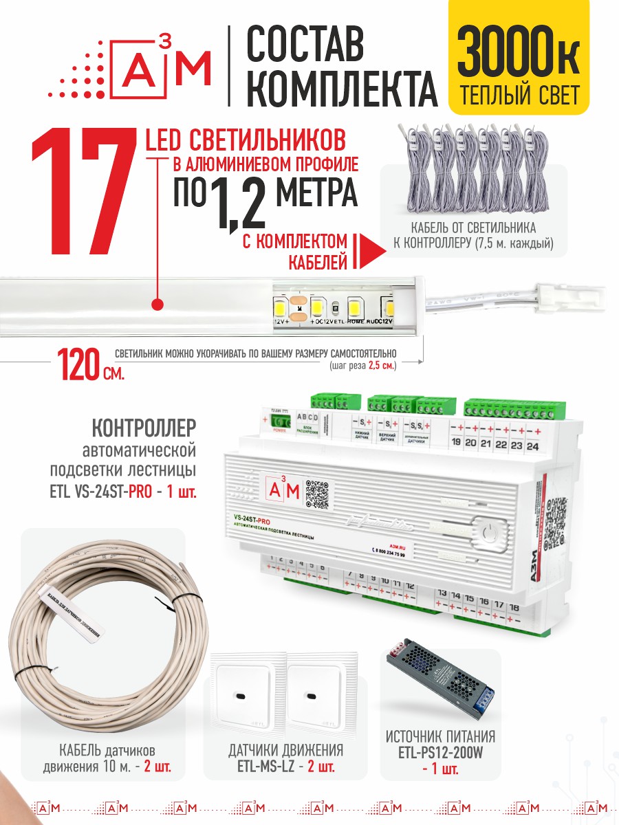 Ақылды баспалдақ жарығы 17 басқыш 1.2 м (3000К) — дайын жиынтықты сатып алу
