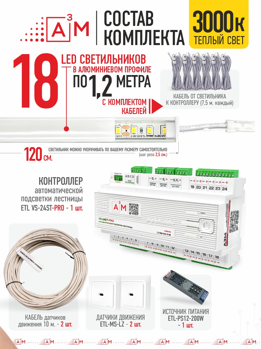 Умная подсветка лестницы со светильниками 18 ступеней 1.2 м (3000K) — купить готовый комплект