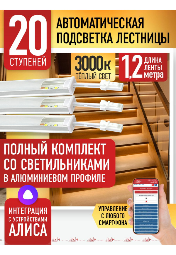 Комплект подсветки лестницы со светильниками, теплый — 3000К, 20 ступеней, 1.2м. - купить A³M подсветка лестниц ETL