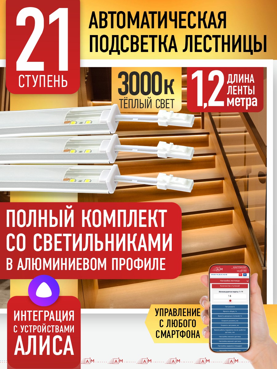 Ақылды баспалдақ жарығы 21 басқыш 1.2 м (3000К) — дайын жиынтықты сатып алу