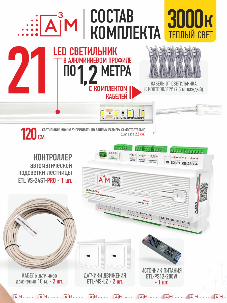 Ақылды баспалдақ жарығы 21 басқыш 1.2 м (3000К) — дайын жиынтықты сатып алу