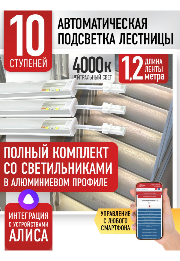 Комплект подсветки лестницы со светильниками, нейтральный — 4000К, 10 ступеней, 1.2м. - купить A³M подсветка лестниц ETL