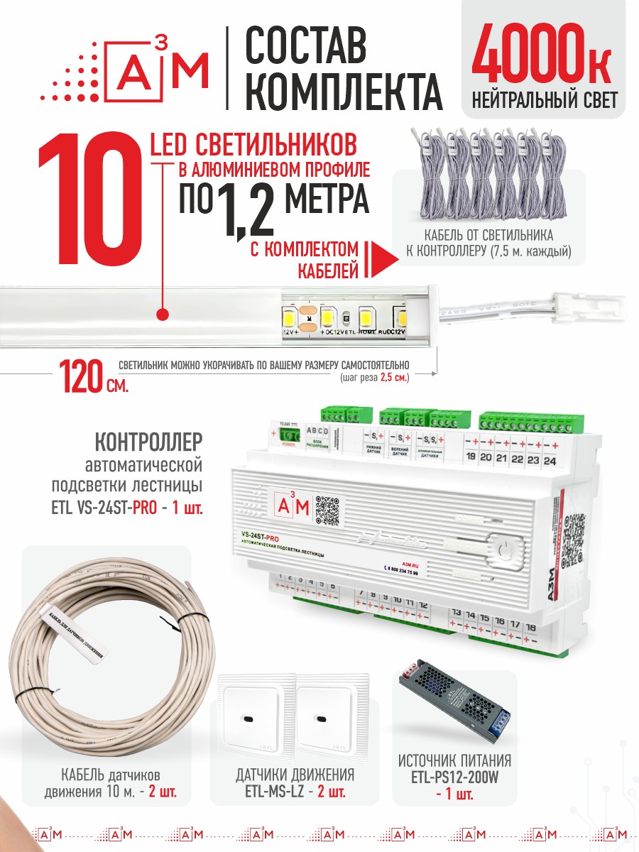 Ақылды баспалдақ жарығы 10 басқыш 1.2 м (4000К) — дайын жиынтықты сатып алу