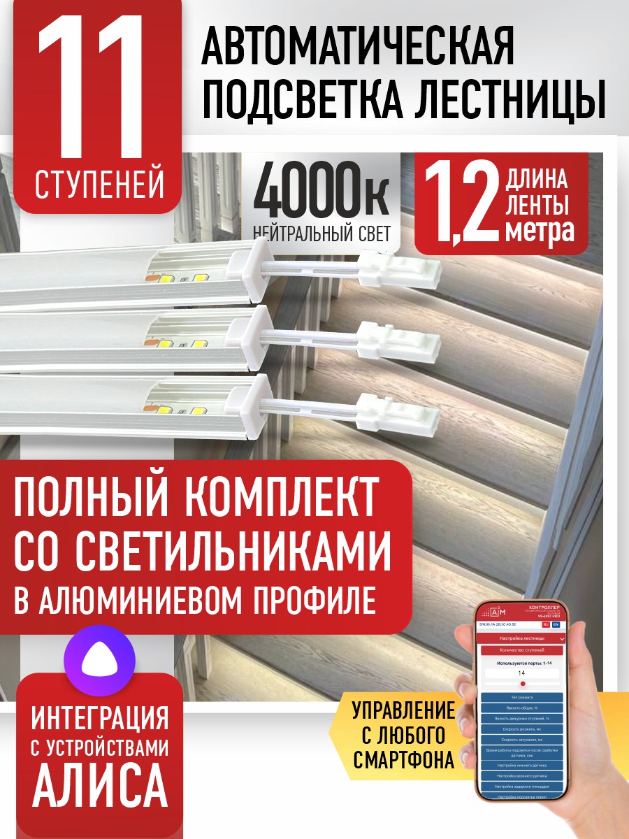 Ақылды баспалдақ жарығы 11 басқыш 1.2 м (4000К) — дайын жиынтықты сатып алу