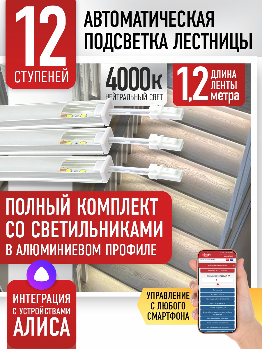 Ақылды баспалдақ жарығы 12 басқыш 1.2 м (4000К) — дайын жиынтықты сатып алу