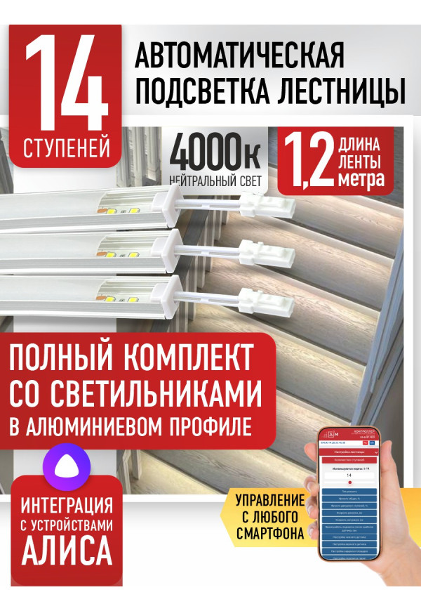 Комплект подсветки лестницы со светильниками, нейтральный — 4000К, 14 ступеней, 1.2м. - купить A³M подсветка лестниц ETL
