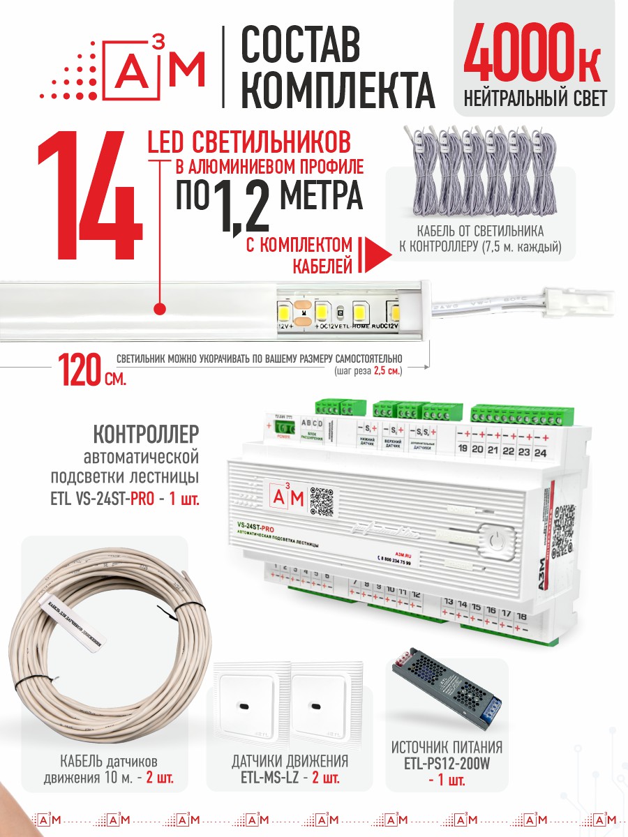 Ақылды баспалдақ жарығы 14 басқыш 1.2 м (4000К) — дайын жиынтықты сатып алу