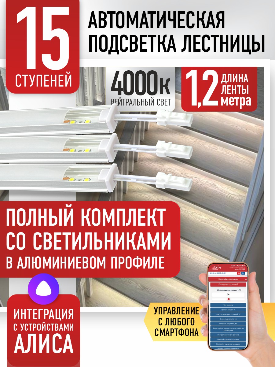 Ақылды баспалдақ жарығы 15 басқыш 1.2 м (4000К) — дайын жиынтықты сатып алу
