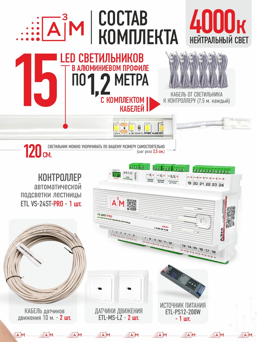 Ақылды баспалдақ жарығы 15 басқыш 1.2 м (4000К) — дайын жиынтықты сатып алу