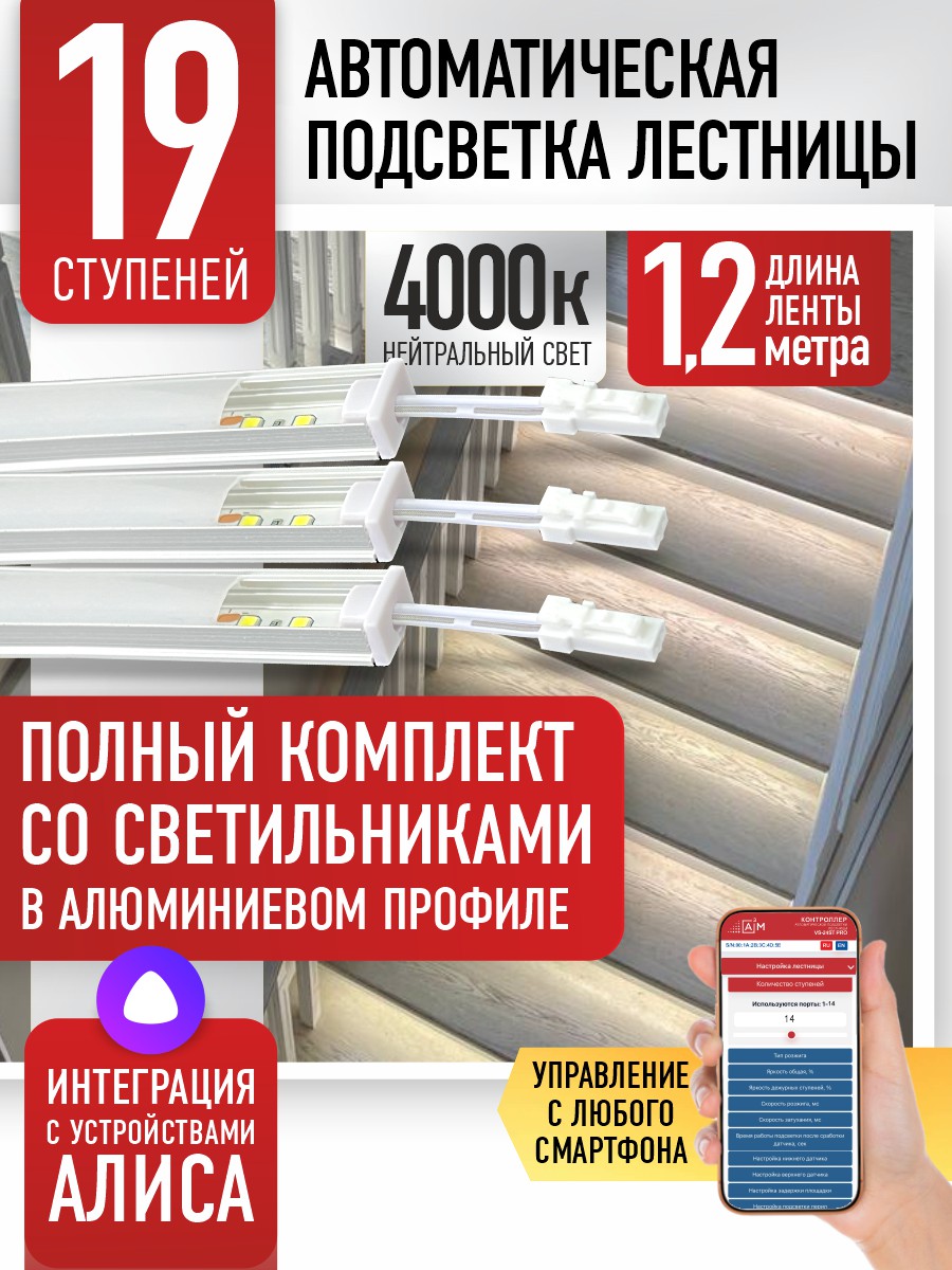 Готовый комплект автоматической подсветки лестницы со светильниками, 19 ступеней (1.2 м, 4000K)