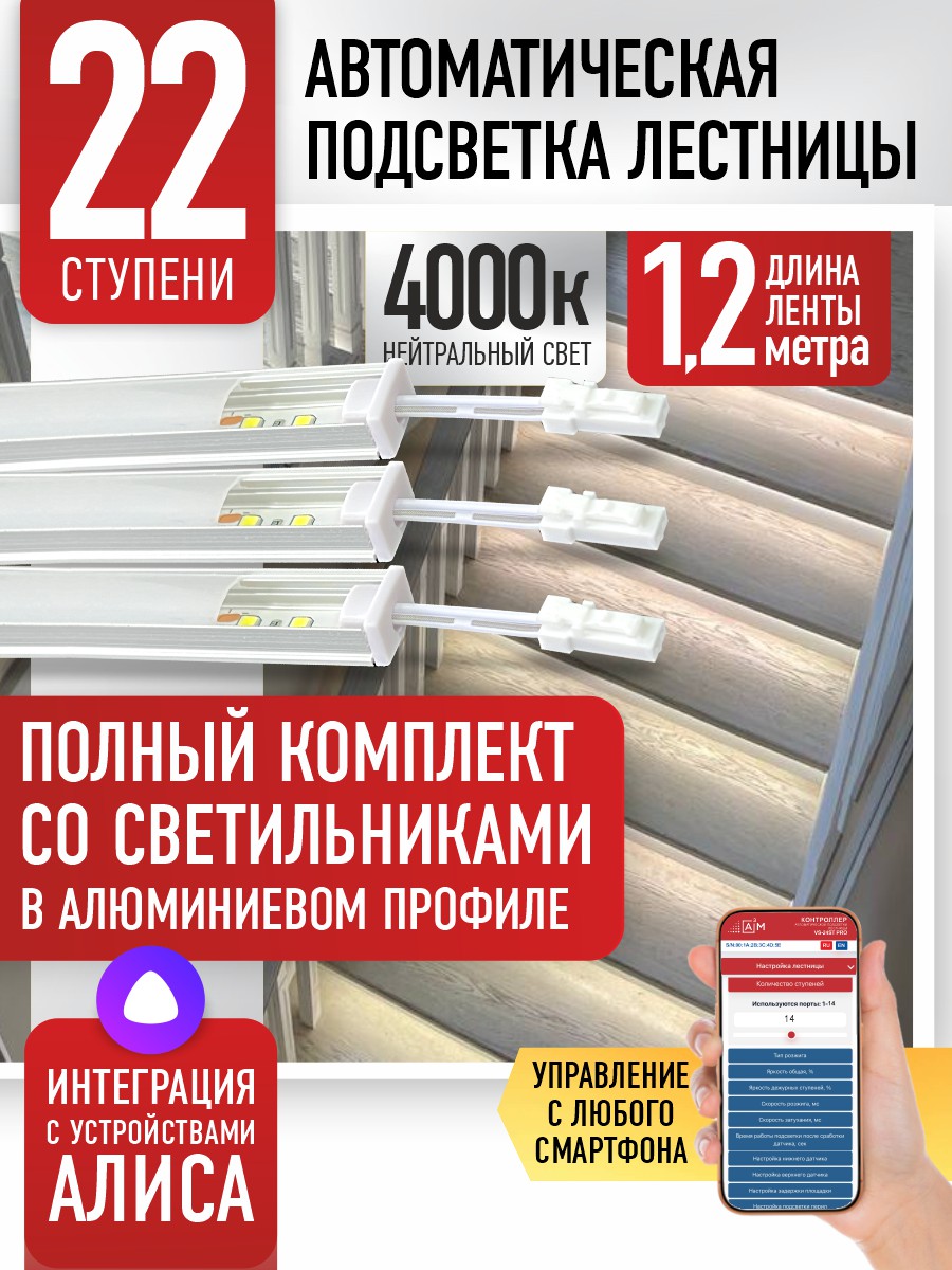 Умная подсветка лестницы со светильниками 22 ступени 1.2 м (4000K) — купить готовый комплект