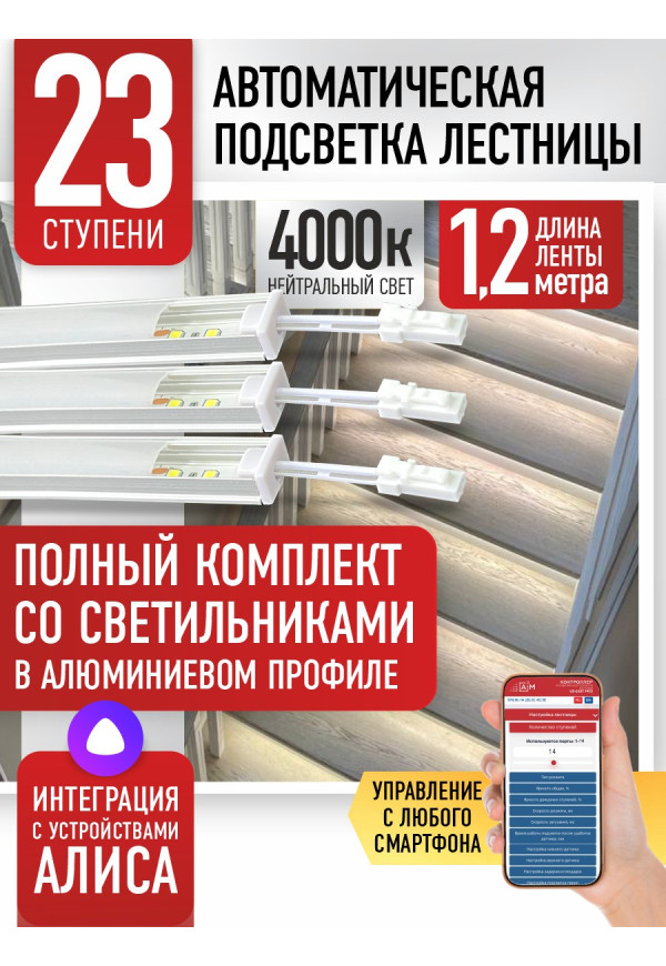 Комплект подсветки лестницы со светильниками, нейтральный — 4000К, 23 ступени, 1.2м. - купить A³M подсветка лестниц ETL