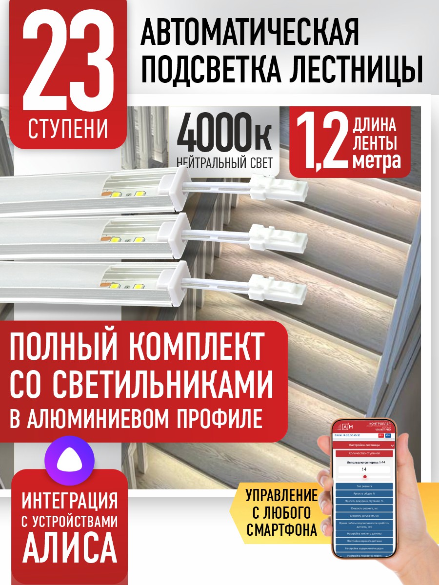 Готовый комплект автоматической подсветки лестницы со светильниками, 23 ступени (1.2 м, 4000K)