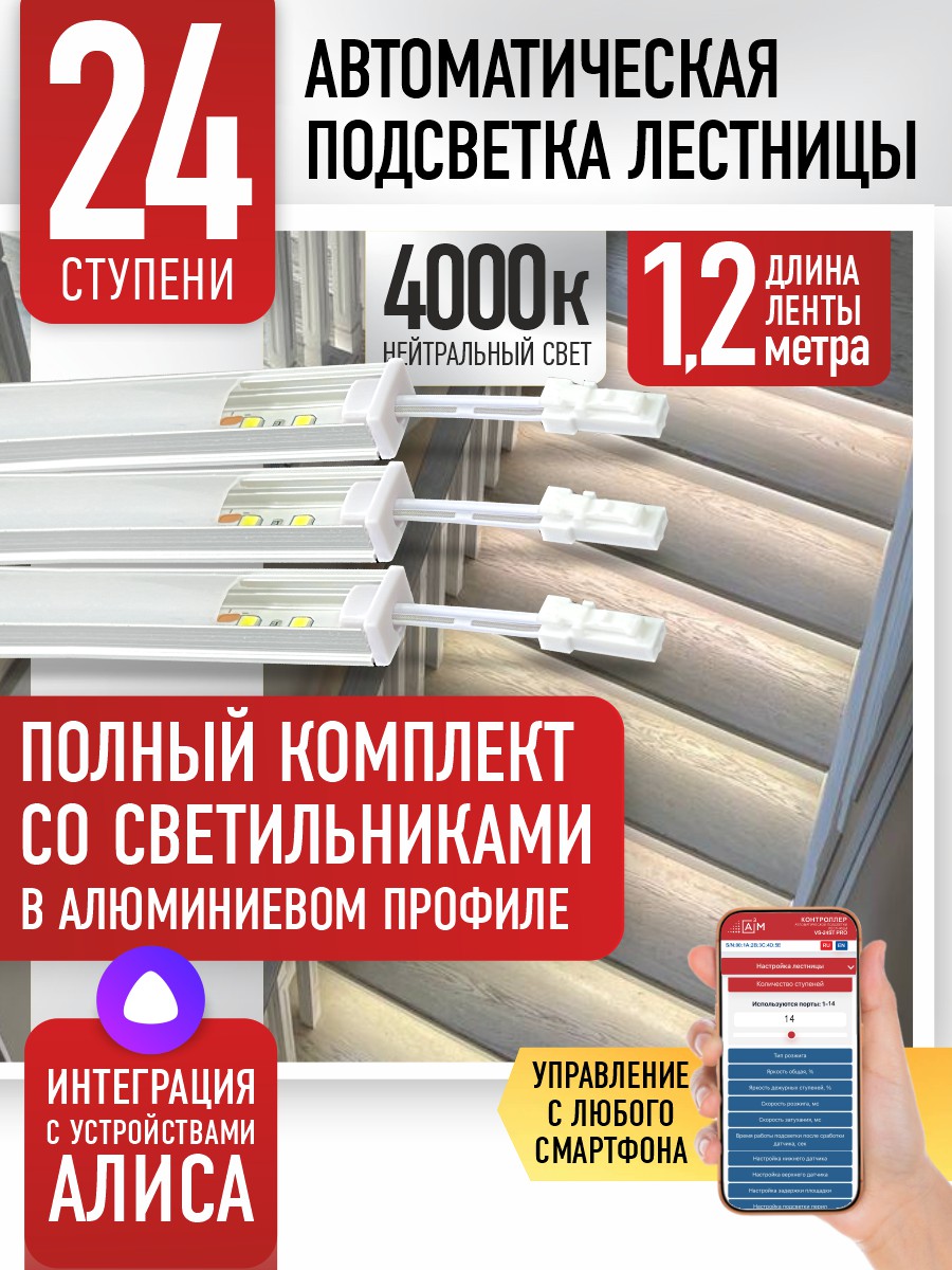 Умная подсветка лестницы со светильниками 24 ступени 1.2 м (4000K) — купить готовый комплект