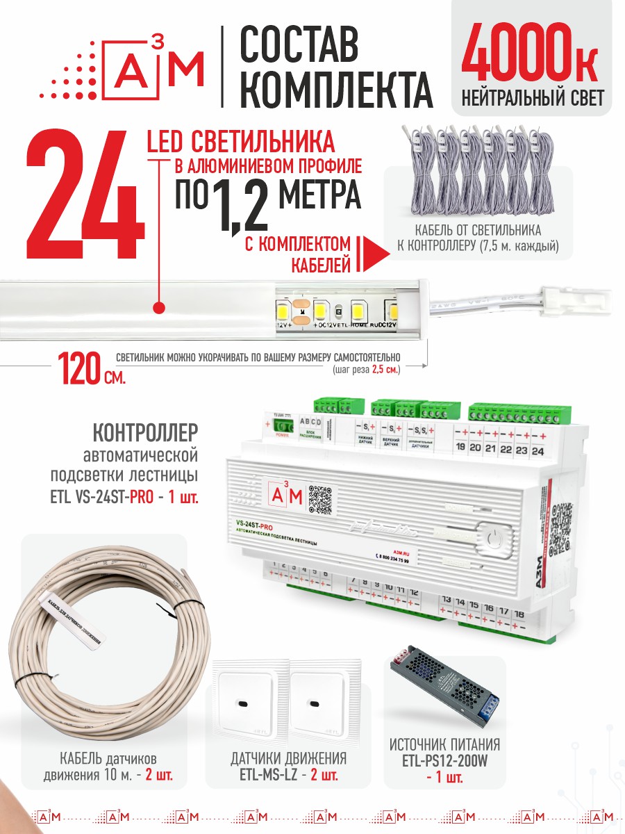 Умная подсветка лестницы со светильниками 24 ступени 1.2 м (4000K) — купить готовый комплект