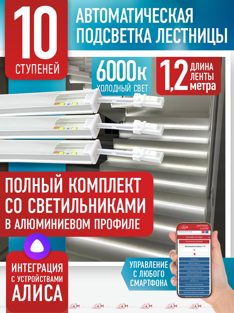 Ақылды баспалдақ жарығы 10 басқыш 1.2 м (6000К) — дайын жиынтықты сатып алу