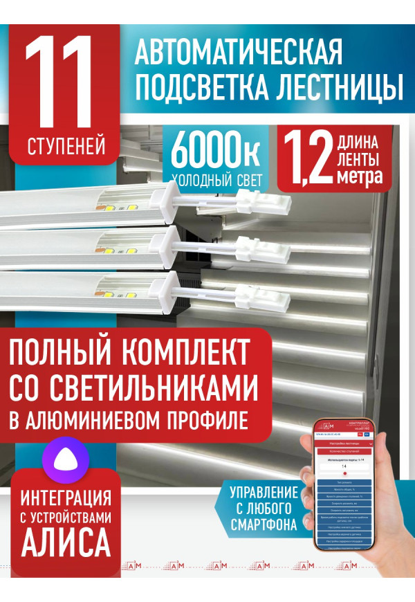 Комплект подсветки лестницы со светильниками, холодный — 6000К, 11 ступеней, 1.2м. - купить A³M подсветка лестниц ETL