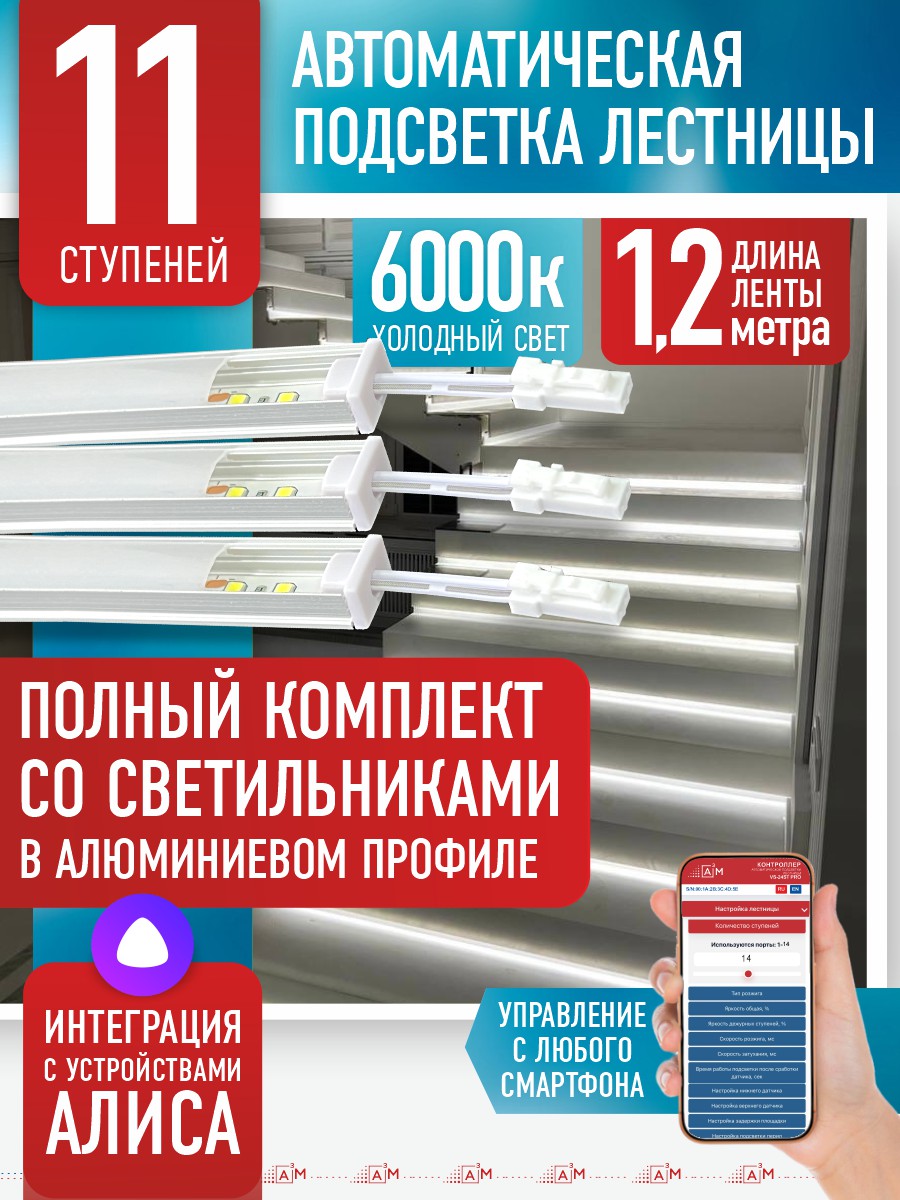 Ақылды баспалдақ жарығы 11 басқыш 1.2 м (6000К) — дайын жиынтықты сатып алу
