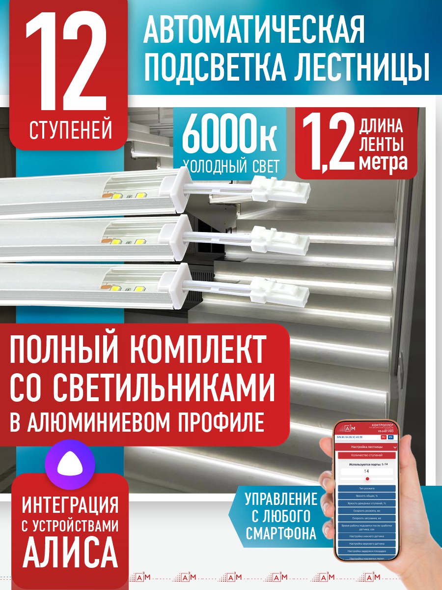 Ақылды баспалдақ жарығы 12 басқыш 1.2 м (6000К) — дайын жиынтықты сатып алу