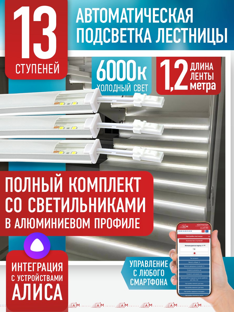Ақылды баспалдақ жарығы 13 басқыш 1.2 м (6000К) — дайын жиынтықты сатып алу