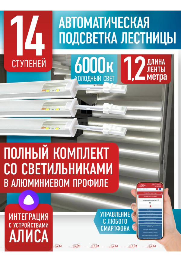 Комплект подсветки лестницы со светильниками, холодный — 6000К, 14 ступеней, 1.2м. - купить A³M подсветка лестниц ETL