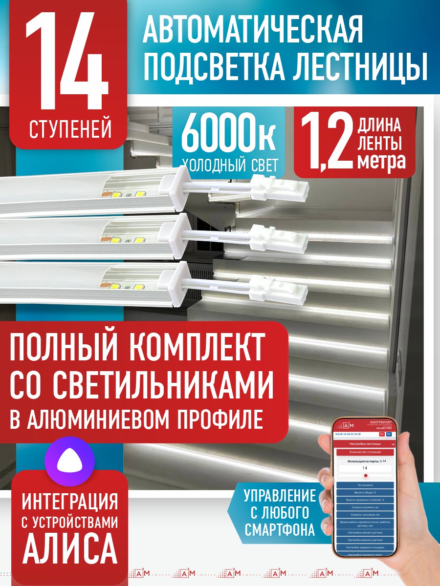 Ақылды баспалдақ жарығы 14 басқыш 1.2 м (6000К) — дайын жиынтықты сатып алу
