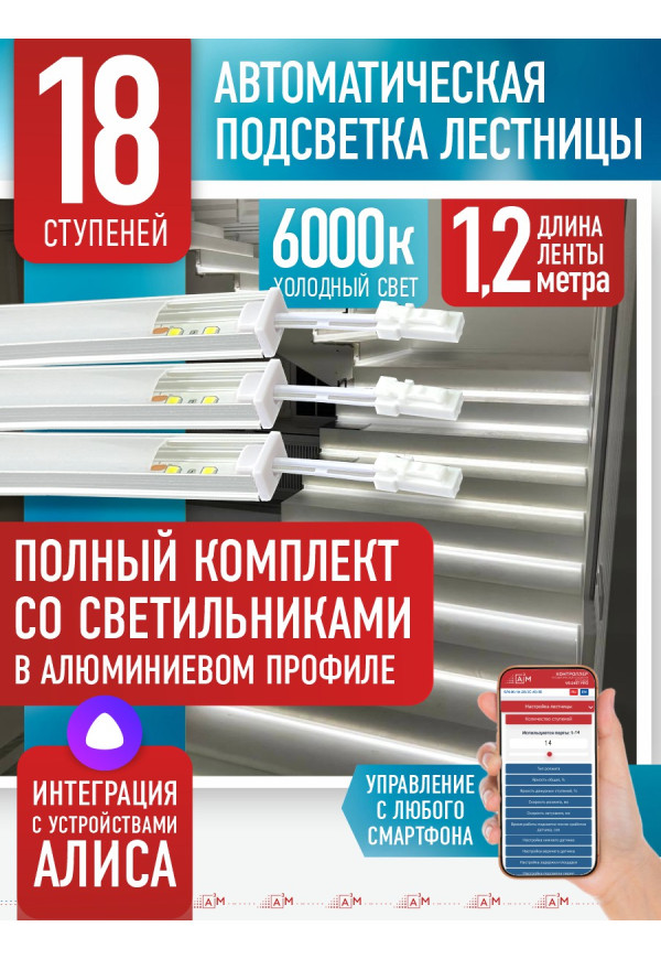 Комплект подсветки лестницы со светильниками, холодный — 6000К, 18 ступеней, 1.2м. - купить A³M подсветка лестниц ETL
