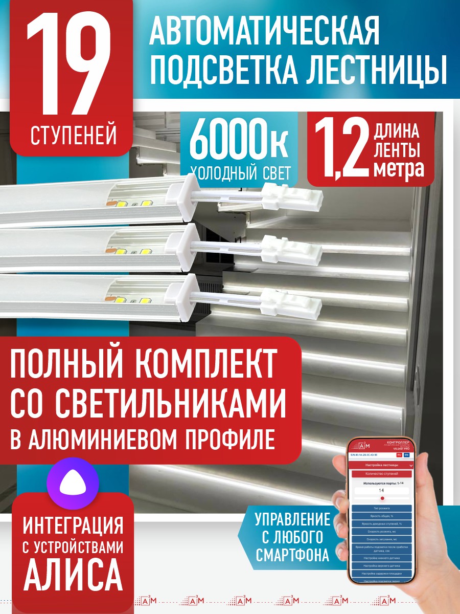 Умная подсветка лестницы со светильниками 19 ступеней 1.2 м (6000K) — купить готовый комплект
