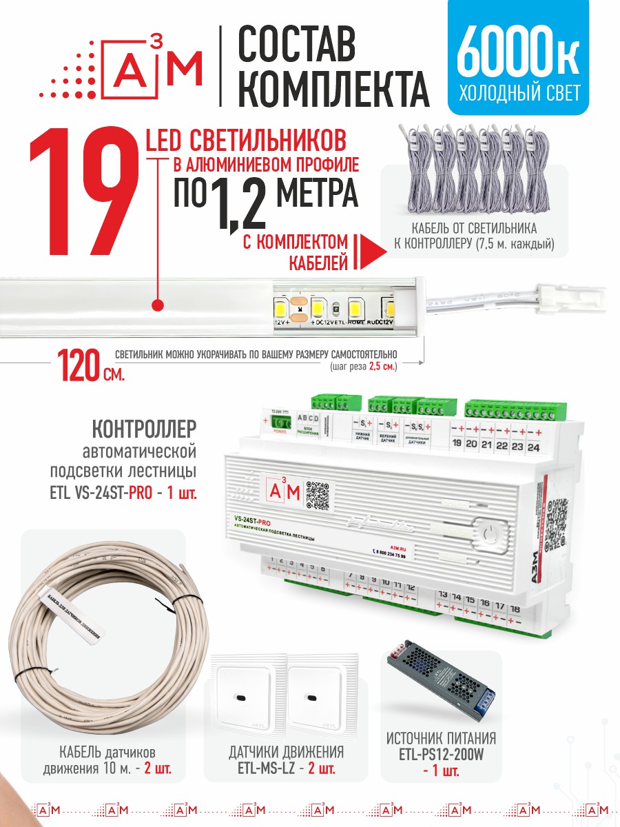 Умная подсветка лестницы со светильниками 19 ступеней 1.2 м (6000K) — купить готовый комплект