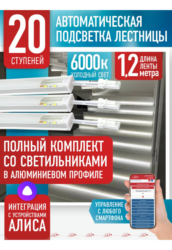 Комплект подсветки лестницы со светильниками, холодный — 6000К, 20 ступеней, 1.2м. - купить A³M подсветка лестниц ETL
