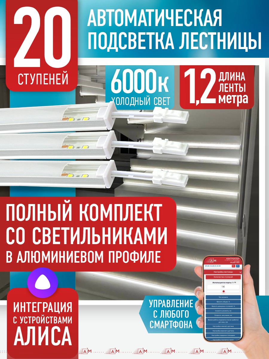 Умная подсветка лестницы со светильниками 20 ступеней 1.2 м (6000K) — купить готовый комплект