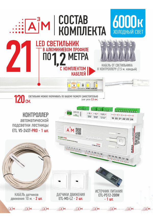 Ақылды баспалдақ жарығының дайын жиынтығы (6000К, 21 басқыш, 1.2 м)