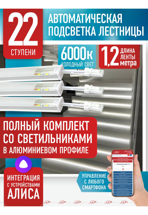 Комплект подсветки лестницы со светильниками, холодный — 6000К, 22 ступени, 1.2м. - купить A³M подсветка лестниц ETL