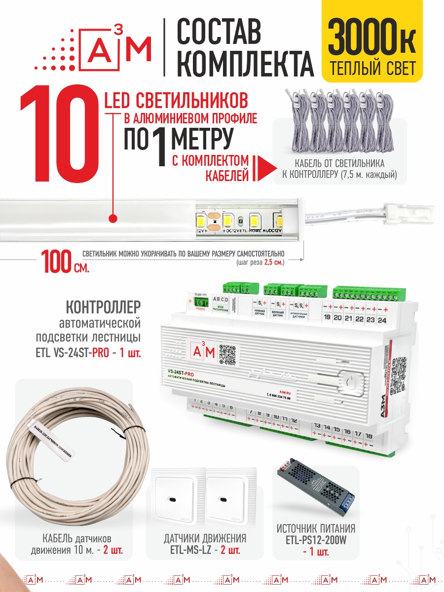 Ақылды баспалдақ жарығы 10 басқыш 1м (3000К) — дайын жиынтықты сатып алу
