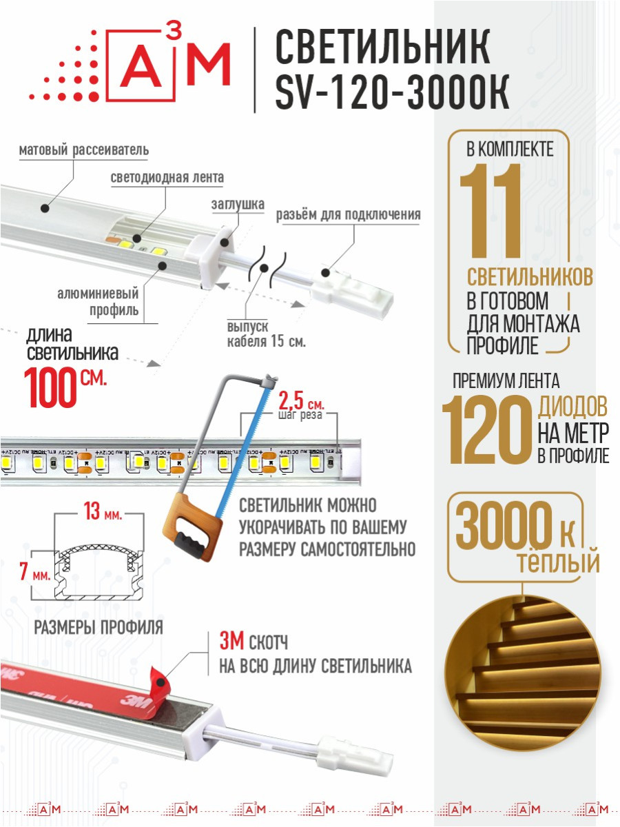Ақылды баспалдақ жарығы 11 басқыш 1м (3000К) — дайын жиынтықты сатып алу