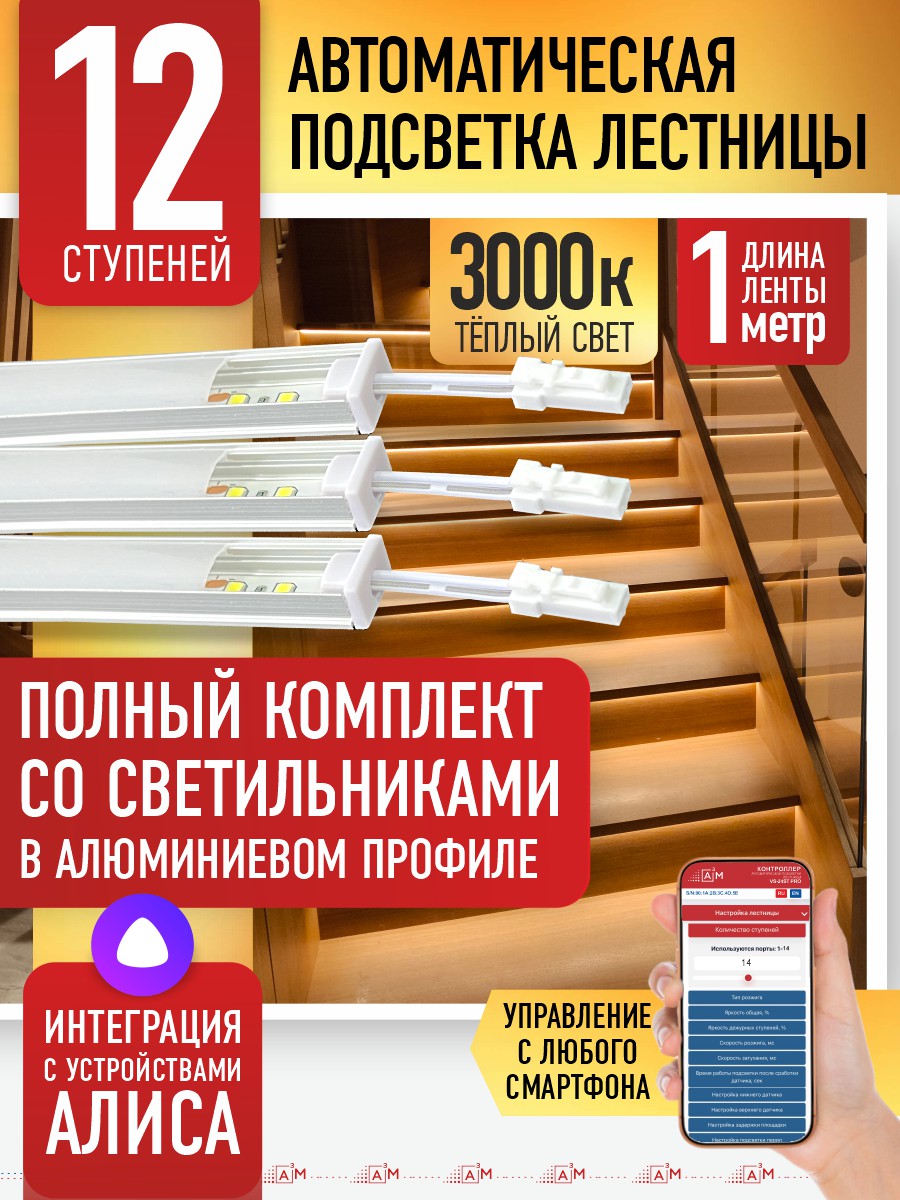 Ақылды баспалдақ жарығы 12 басқыш 1м (3000К) — дайын жиынтықты сатып алу