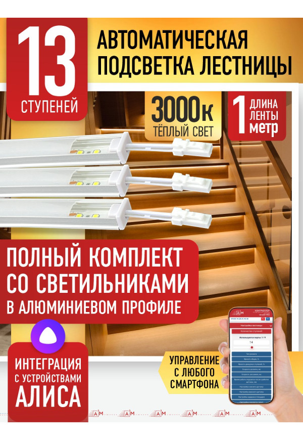Комплект подсветки лестницы со светильниками, тёплый — 3000К, 13 ступеней, 1м. - купить A³M подсветка лестниц ETL
