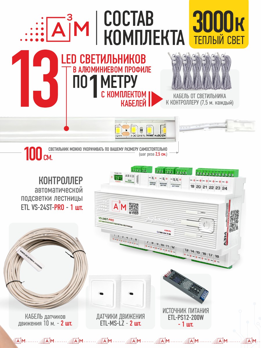 Ақылды баспалдақ жарығы 13 басқыш 1м (3000К) — дайын жиынтықты сатып алу