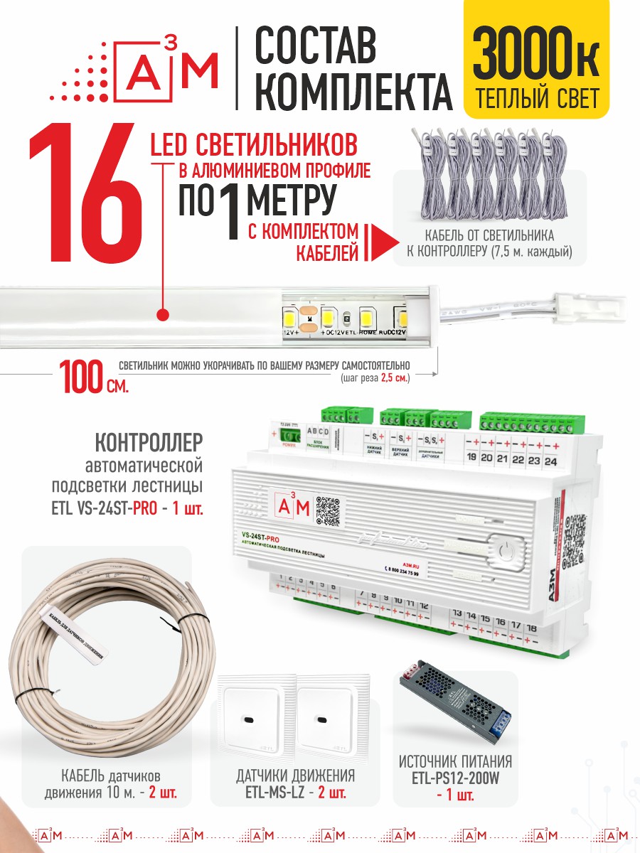 Ақылды баспалдақ жарығы 16 басқыш 1 м (3000К) — дайын жиынтықты сатып алу