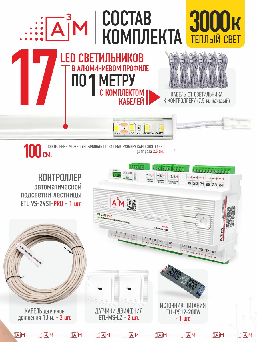 Ақылды баспалдақ жарығы 17 басқыш 1 м (3000К) — дайын жиынтықты сатып алу
