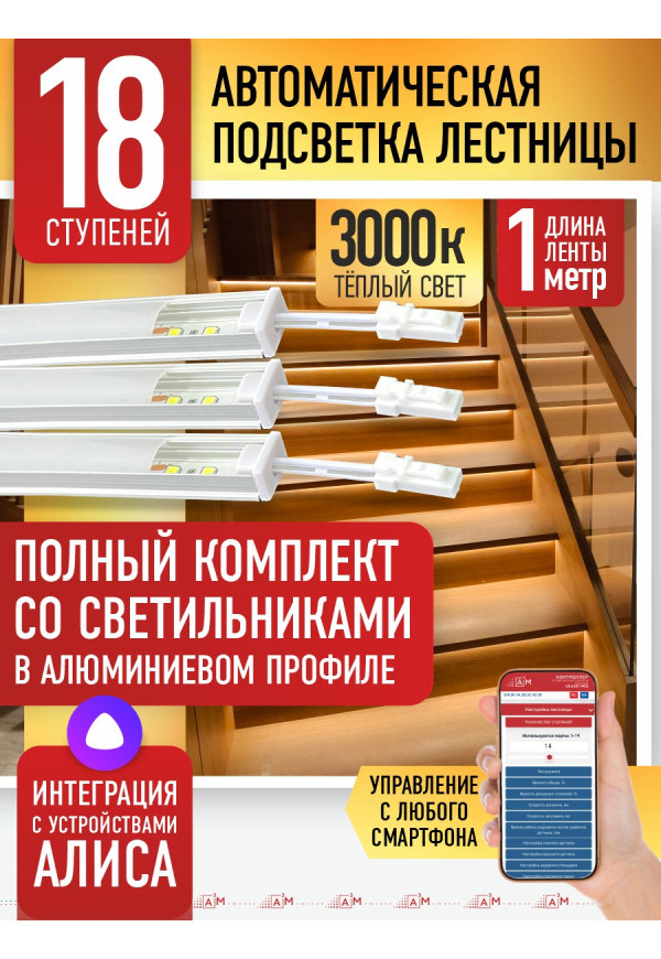 Комплект подсветки лестницы со светильниками, тёплый — 3000К, 18 ступеней, 1м. - купить A³M подсветка лестниц ETL