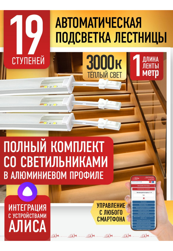Комплект подсветки лестницы со светильниками, тёплый — 3000К, 19 ступеней, 1м. - купить A³M подсветка лестниц ETL