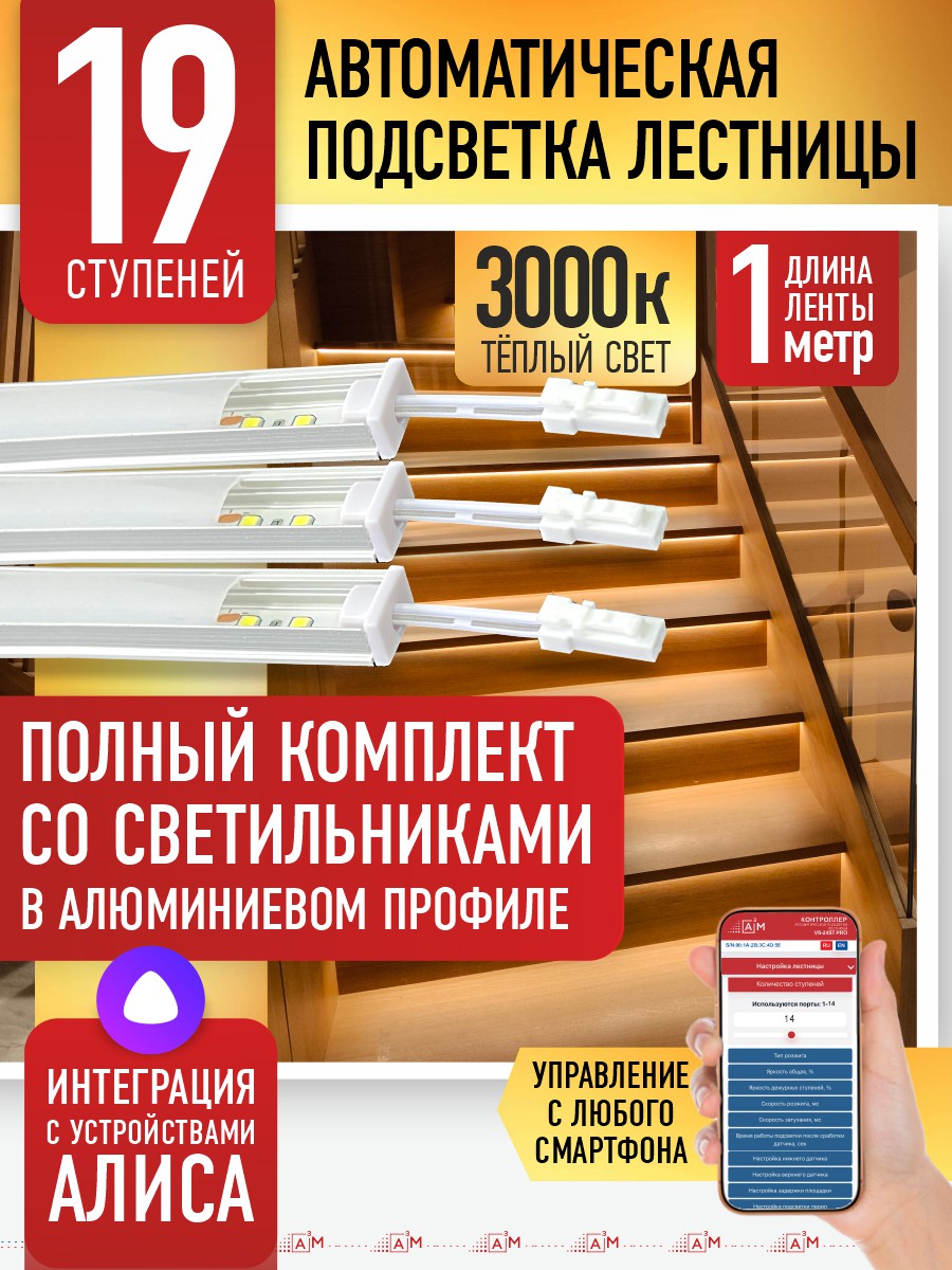 Умная подсветка лестницы со светильниками 19 ступеней 1 м (3000K) — купить готовый комплект