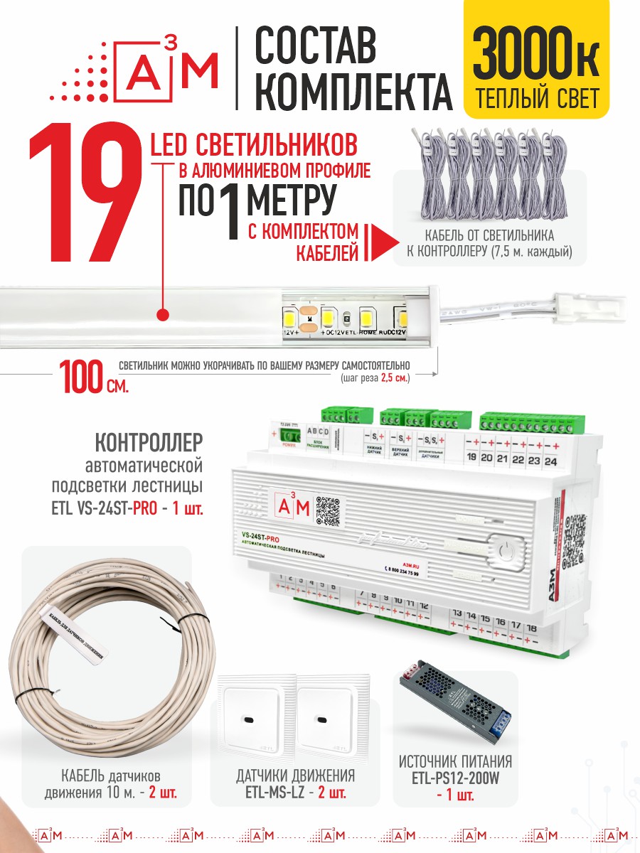 Умная подсветка лестницы со светильниками 19 ступеней 1 м (3000K) — купить готовый комплект
