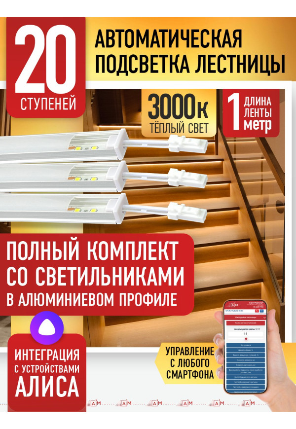Комплект подсветки лестницы со светильниками, тёплый — 3000К, 20 ступеней, 1м. - купить A³M подсветка лестниц ETL